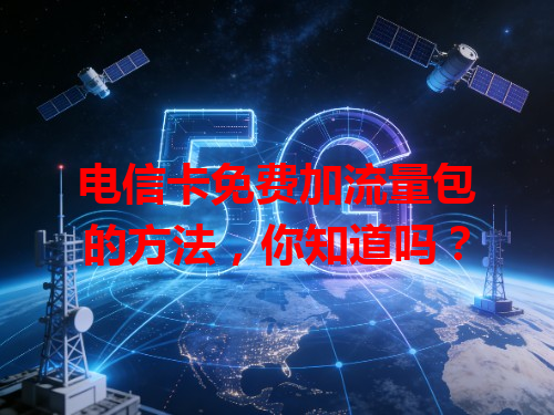 电信卡免费加流量包的方法，你知道吗？