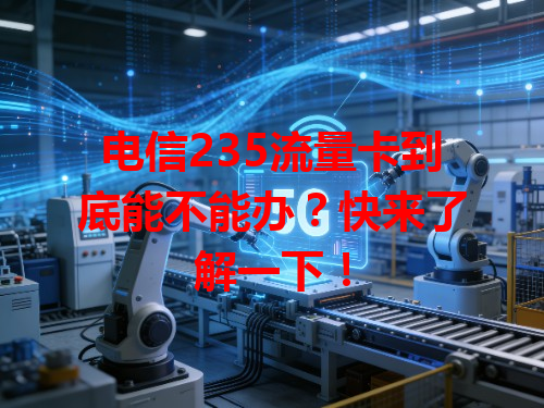 电信235流量卡到底能不能办？快来了解一下！