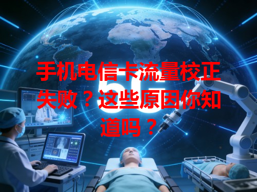 手机电信卡流量校正失败？这些原因你知道吗？