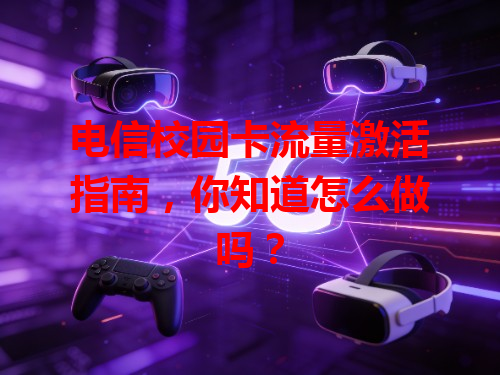 电信校园卡流量激活指南，你知道怎么做吗？