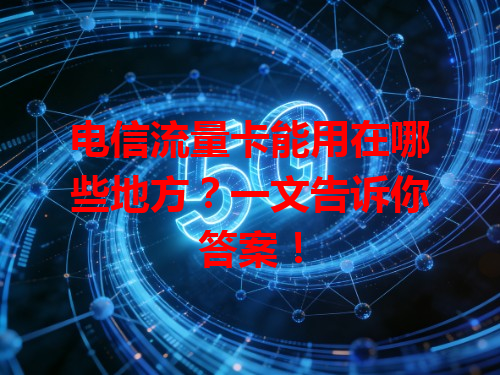 电信流量卡能用在哪些地方？一文告诉你答案！
