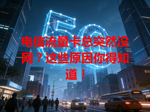 电信流量卡总突然没网？这些原因你得知道！