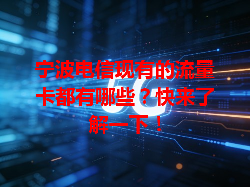 宁波电信现有的流量卡都有哪些？快来了解一下！