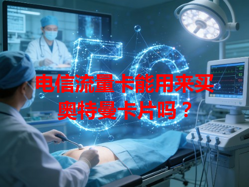 电信流量卡能用来买奥特曼卡片吗？