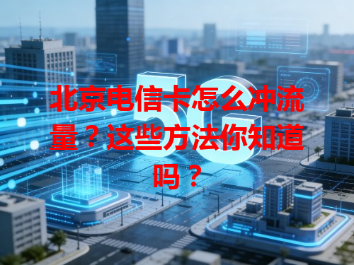 北京电信卡怎么冲流量？这些方法你知道吗？