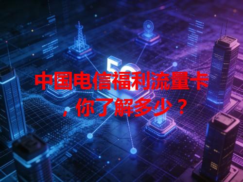 中国电信福利流量卡，你了解多少？