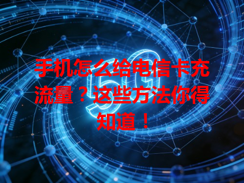 手机怎么给电信卡充流量？这些方法你得知道！