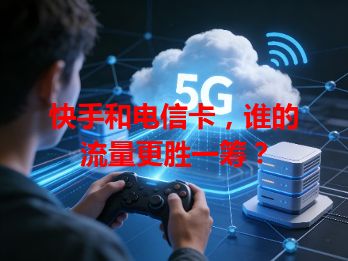 快手和电信卡，谁的流量更胜一筹？