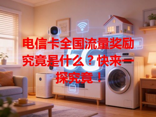 电信卡全国流量奖励究竟是什么？快来一探究竟！