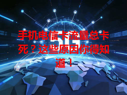 手机电信卡流量总卡死？这些原因你得知道！