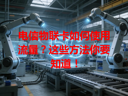 电信物联卡如何使用流量？这些方法你要知道！
