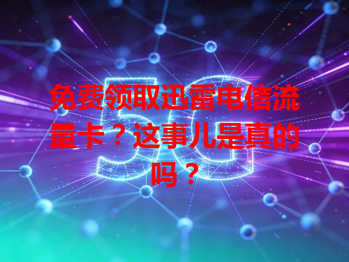 免费领取迅雷电信流量卡？这事儿是真的吗？