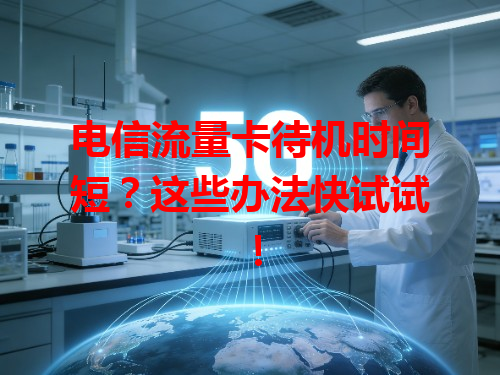 电信流量卡待机时间短？这些办法快试试！