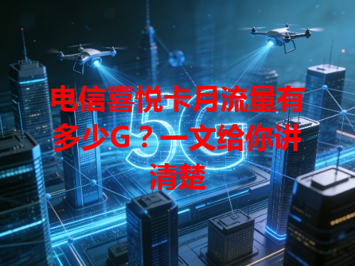 电信喜悦卡月流量有多少G？一文给你讲清楚