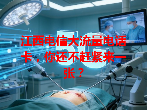 江西电信大流量电话卡，你还不赶紧来一张？