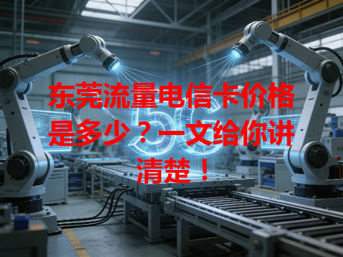 东莞流量电信卡价格是多少？一文给你讲清楚！