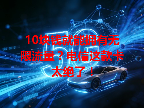 10块钱就能拥有无限流量？电信这款卡太绝了！