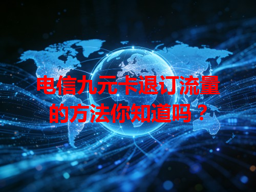 电信九元卡退订流量的方法你知道吗？