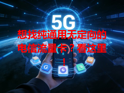 想找纯通用无定向的电信流量卡？看这里！
