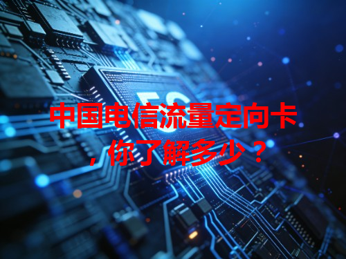 中国电信流量定向卡，你了解多少？