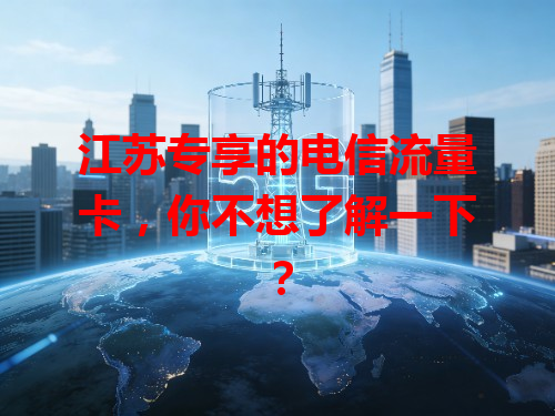 江苏专享的电信流量卡，你不想了解一下？
