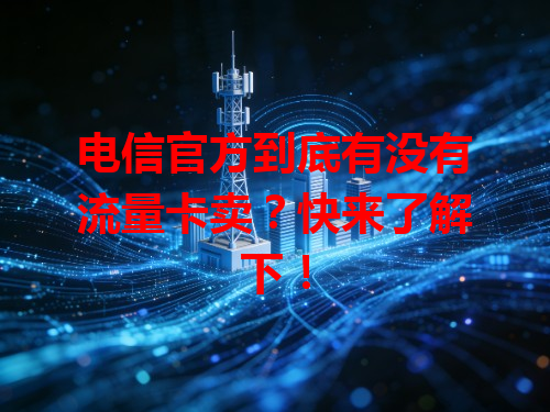 电信官方到底有没有流量卡卖？快来了解下！
