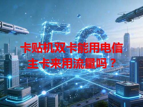 卡贴机双卡能用电信主卡来用流量吗？
