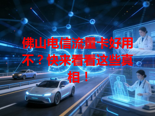 佛山电信流量卡好用不？快来看看这些真相！