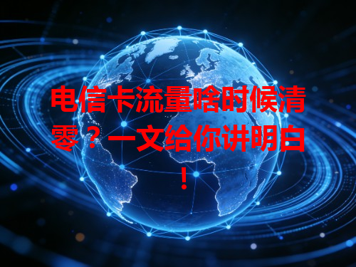 电信卡流量啥时候清零？一文给你讲明白！