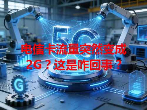 电信卡流量突然变成2G？这是咋回事？