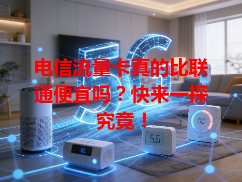 电信流量卡真的比联通便宜吗？快来一探究竟！
