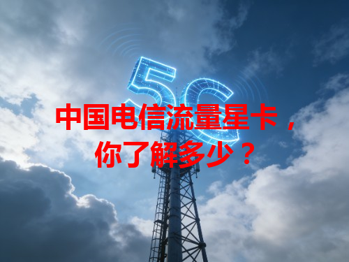 中国电信流量星卡，你了解多少？