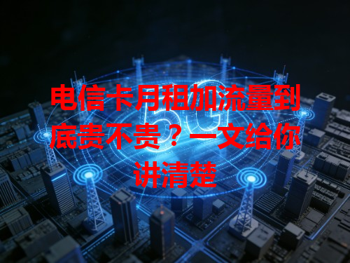 电信卡月租加流量到底贵不贵？一文给你讲清楚