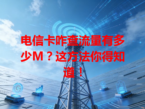 电信卡咋查流量有多少M？这方法你得知道！