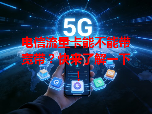 电信流量卡能不能带宽带？快来了解一下！