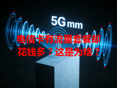 电信卡有流量套餐却花钱多？这是为啥？