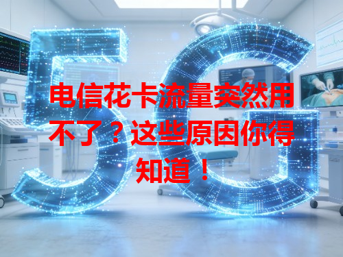 电信花卡流量突然用不了？这些原因你得知道！