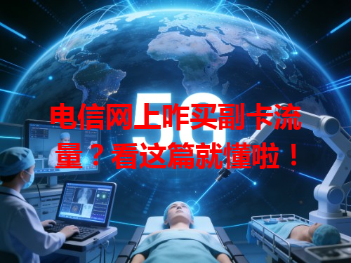 电信网上咋买副卡流量？看这篇就懂啦！