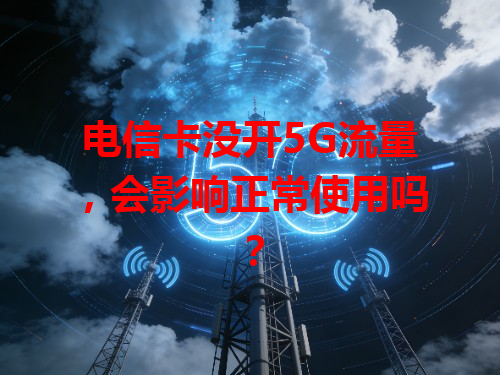 电信卡没开5G流量，会影响正常使用吗？
