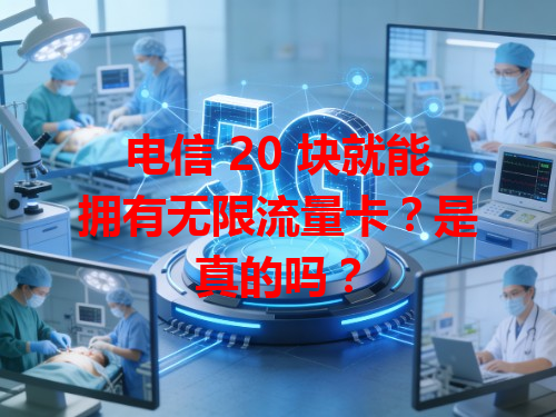 电信 20 块就能拥有无限流量卡？是真的吗？
