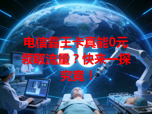电信霸王卡真能0元领取流量？快来一探究竟！
