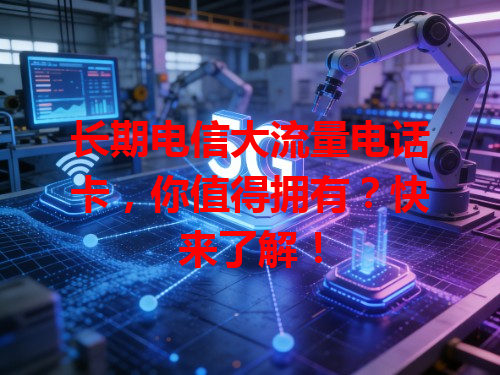 长期电信大流量电话卡，你值得拥有？快来了解！