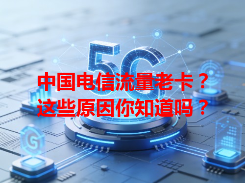 中国电信流量老卡？这些原因你知道吗？