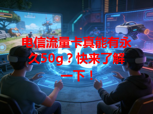 电信流量卡真能有永久50g？快来了解一下！