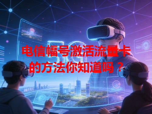 电信幅号激活流量卡的方法你知道吗？