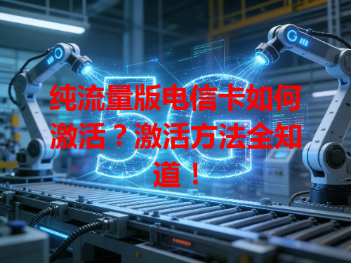 纯流量版电信卡如何激活？激活方法全知道！