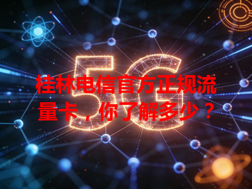桂林电信官方正规流量卡，你了解多少？