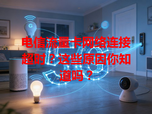 电信流量卡网络连接超时？这些原因你知道吗？