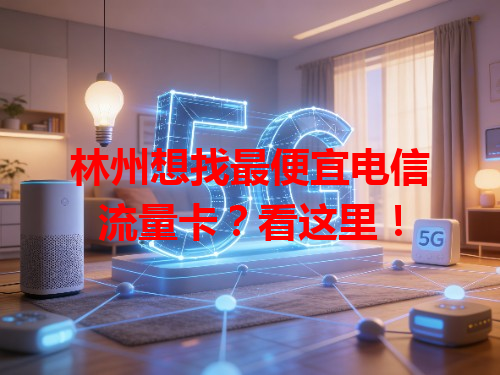 林州想找最便宜电信流量卡？看这里！
