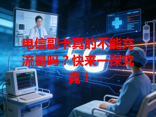 电信副卡真的不能充流量吗？快来一探究竟！